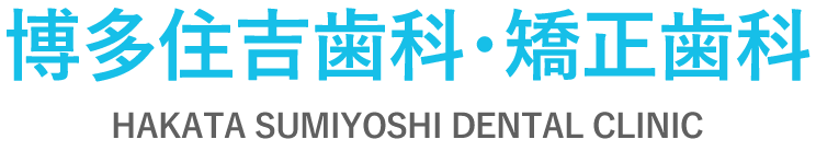 博多区住吉の歯医者・歯科医院なら、博多住吉歯科・矯正歯科